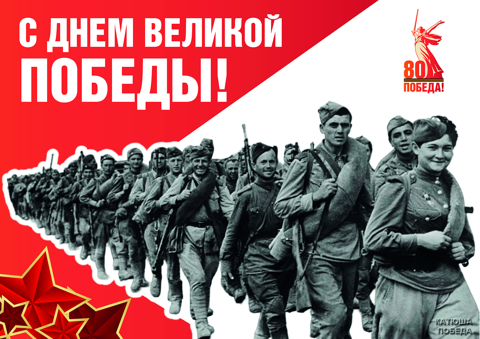 9 мая 1945 - 2025 С ДНЁМ ВЕЛИКОЙ ПОБЕДЫ!