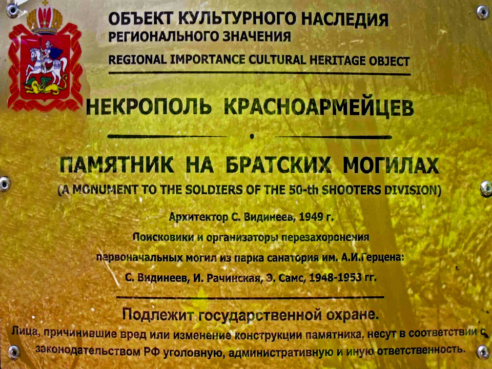 Памятник на братских могилах, в санатории им.Герцена. Возведен в 1949г. (Инженер-архитектор С.М.Виденеев)