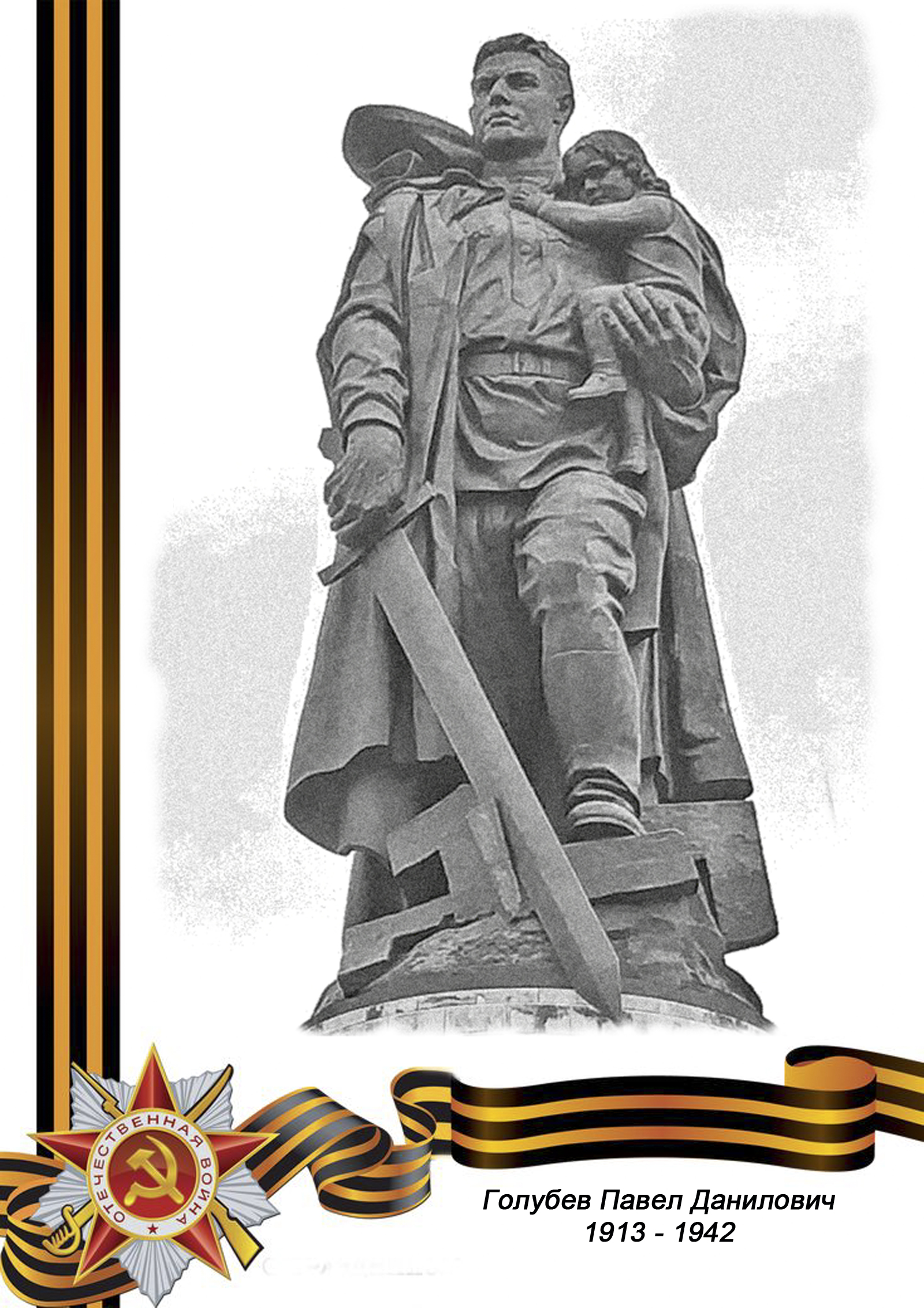 СЕРЖАНТ  Голубев Павел Данилович  1913 - 3 августа 1942